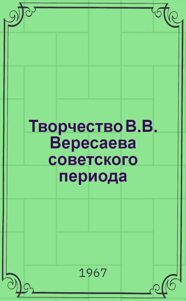 Творчество В.В. Вересаева советского периода : Автореферат дис. на соискание учен. степени канд. филол. наук