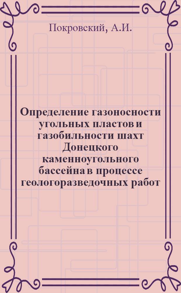 Определение газоносности угольных пластов и газобильности шахт Донецкого каменноугольного бассейна в процессе геологоразведочных работ : Автореферат дис. на соискание учен. степени канд. геол.-минерал. наук