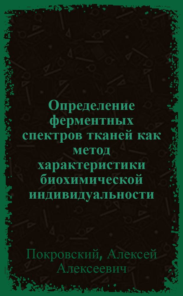 Определение ферментных спектров тканей как метод характеристики биохимической индивидуальности