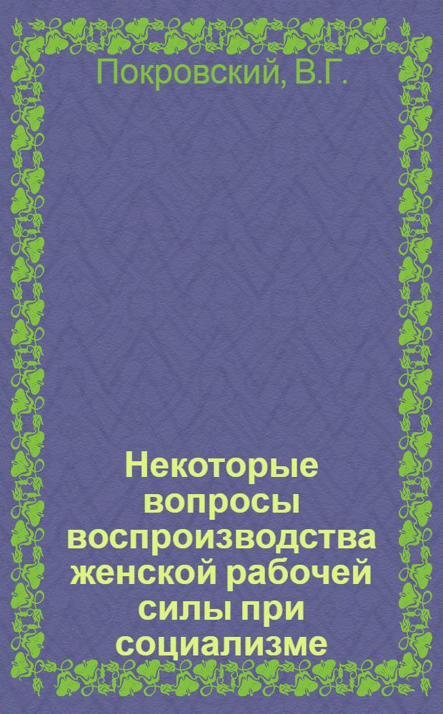 Некоторые вопросы воспроизводства женской рабочей силы при социализме : Автореферат дис. на соискание ученой степени кандидата экономических наук