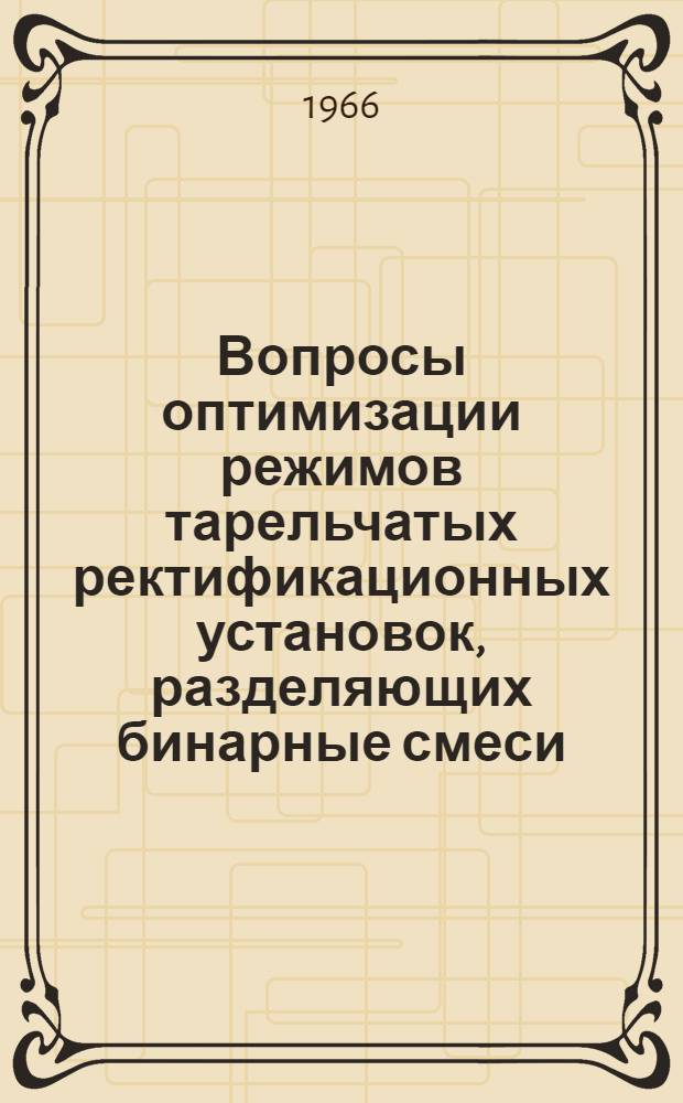 Вопросы оптимизации режимов тарельчатых ректификационных установок, разделяющих бинарные смеси : Автореферат дис. на соискание ученой степени кандидата технических наук