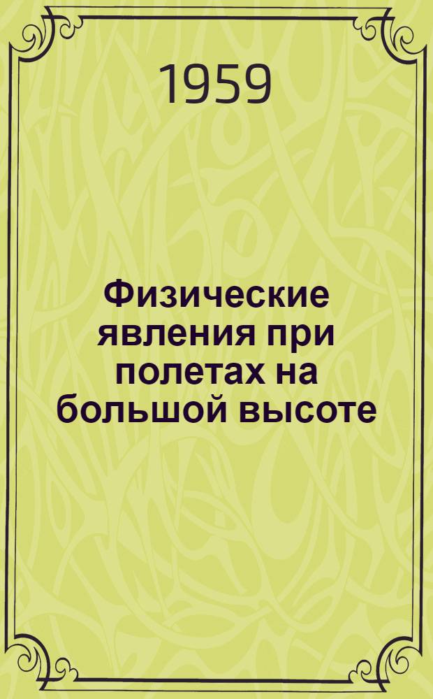 Физические явления при полетах на большой высоте : (Стенограмма лекции, прочит. на Всесоюз. совещании руководителей астрон.-физ.-мат. секций)