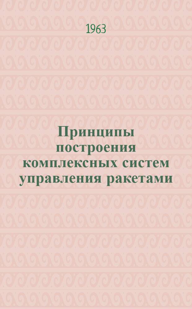 Принципы построения комплексных систем управления ракетами