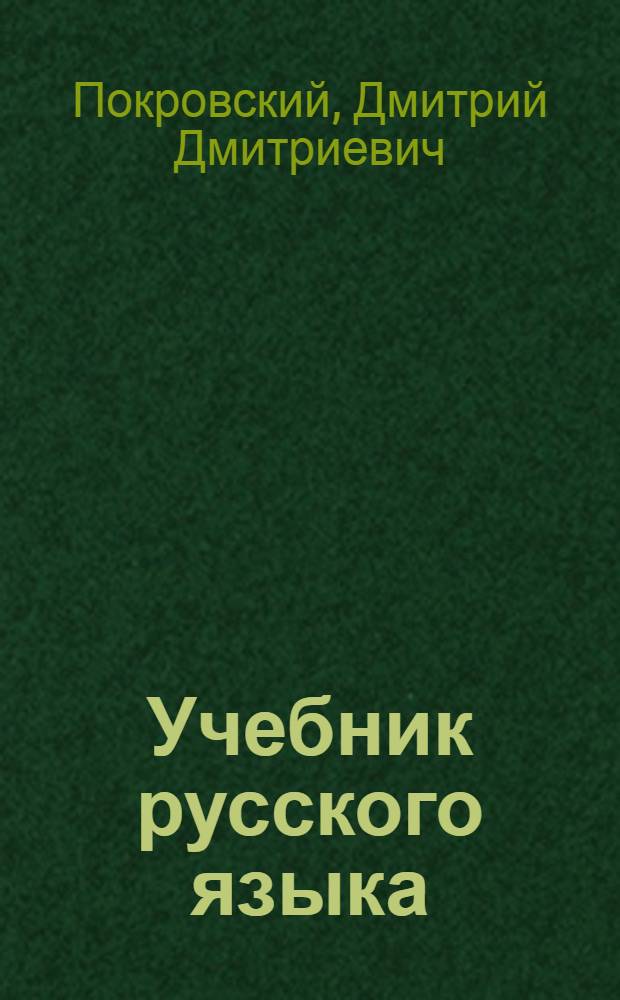Учебник русского языка : Для нерусских слушателей Академии