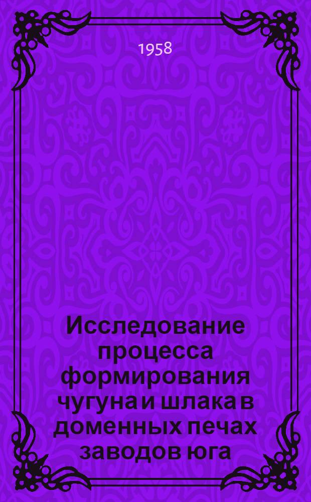 Исследование процесса формирования чугуна и шлака в доменных печах заводов юга : Автореферат дис. на соискание учен. степени кандидата техн. наук