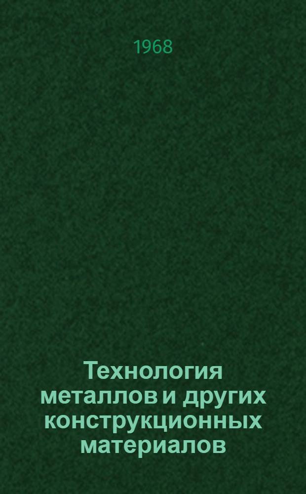 Технология металлов и других конструкционных материалов : Раздел "Обработка металлов давлением" : (Конспекты лекций)