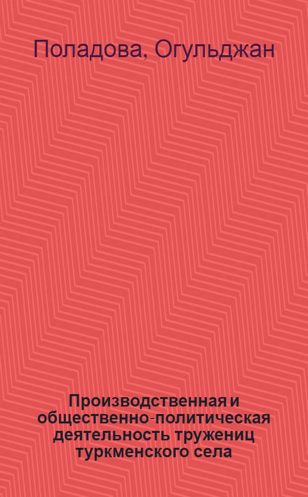 Производственная и общественно-политическая деятельность тружениц туркменского села (1951-1958 гг.) : Автореферат дис. на соискание ученой степени кандидата исторических наук