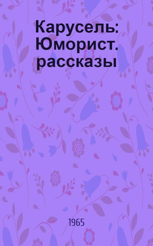 Карусель: Юморист. рассказы; Нас было пятеро: Повесть: Пер. с чеш. / Вступ. статья О. Малевича; Ил.: В. Власов
