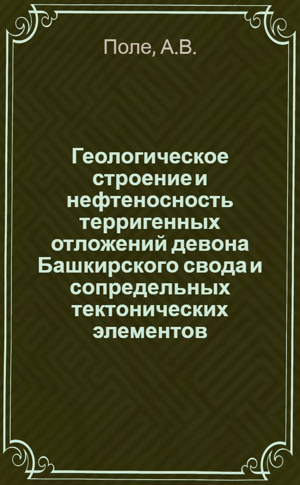 Геологическое строение и нефтеносность терригенных отложений девона Башкирского свода и сопредельных тектонических элементов : Автореферат дис. на соискание ученой степени кандидата геол.-минерал. наук