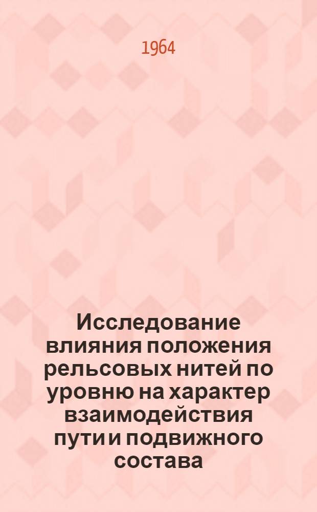 Исследование влияния положения рельсовых нитей по уровню на характер взаимодействия пути и подвижного состава : Автореферат дис. на соискание ученой степени кандидата технических наук