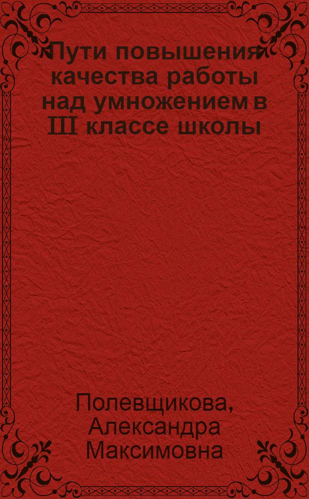 Пути повышения качества работы над умножением в III классе школы : Автореферат дис. на соискание ученой степени кандидата педагогических наук