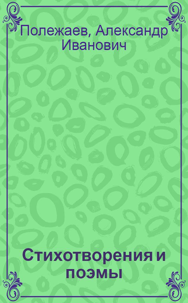 Стихотворения и поэмы