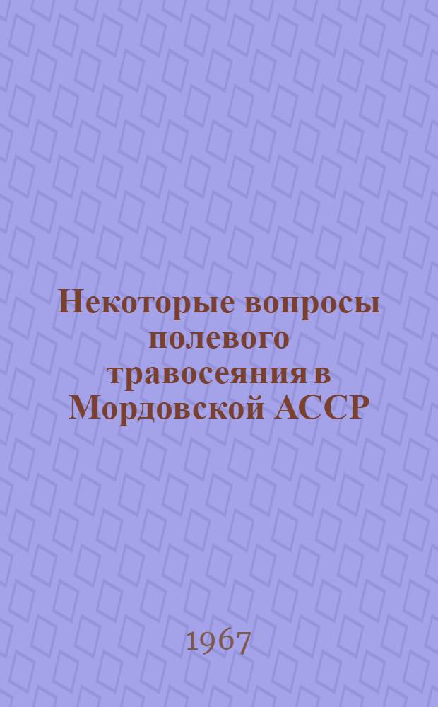 Некоторые вопросы полевого травосеяния в Мордовской АССР : Автореферат дис. на соискание ученой степени кандидата сельскохозяйственных наук