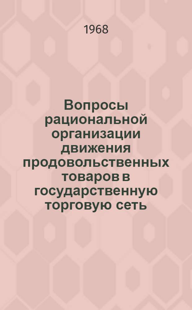 Вопросы рациональной организации движения продовольственных товаров в государственную торговую сеть : Автореферат дис. на соискание учен. степени канд. экон. наук : (594)