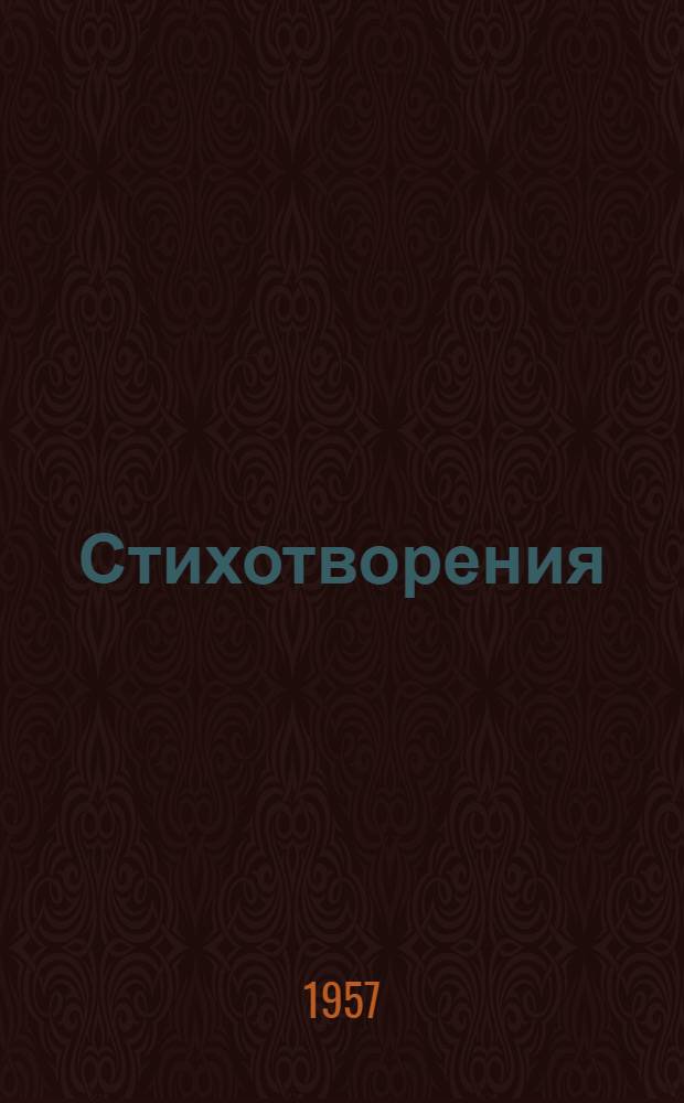 Стихотворения