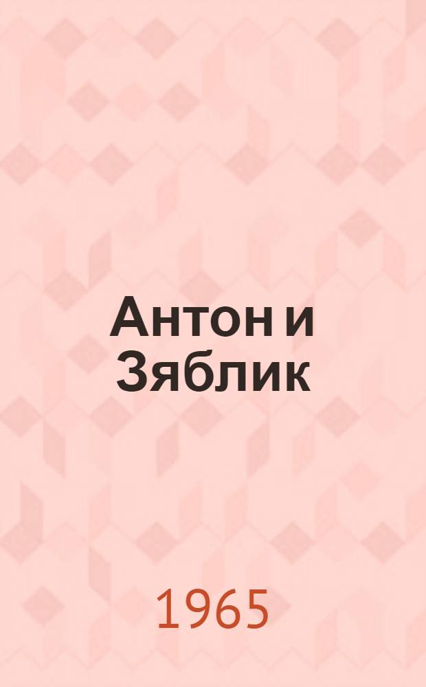 Антон и Зяблик : Рассказы : Для сред. и ст. возраста