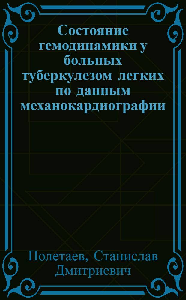 Состояние гемодинамики у больных туберкулезом легких по данным механокардиографии : Автореферат дис. на соискание ученой степени кандидата медицинских наук