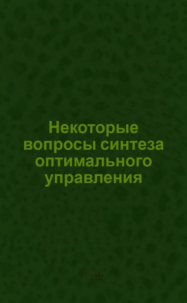 Некоторые вопросы синтеза оптимального управления : Автореферат дис. на соискание ученой степени кандидата физико-математических наук