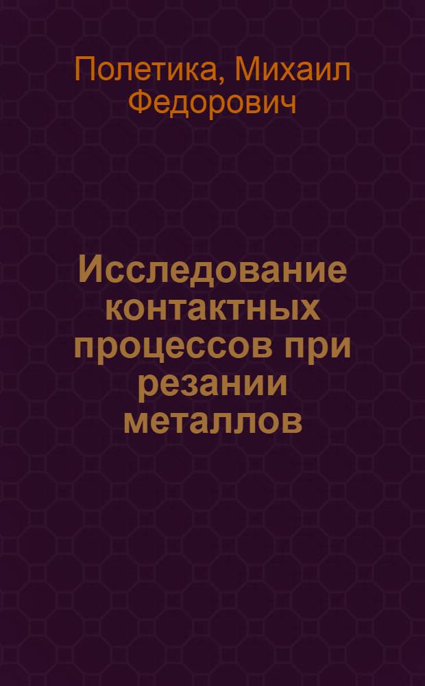 Исследование контактных процессов при резании металлов : Автореферат дис. на соискание ученой степени доктора технических наук