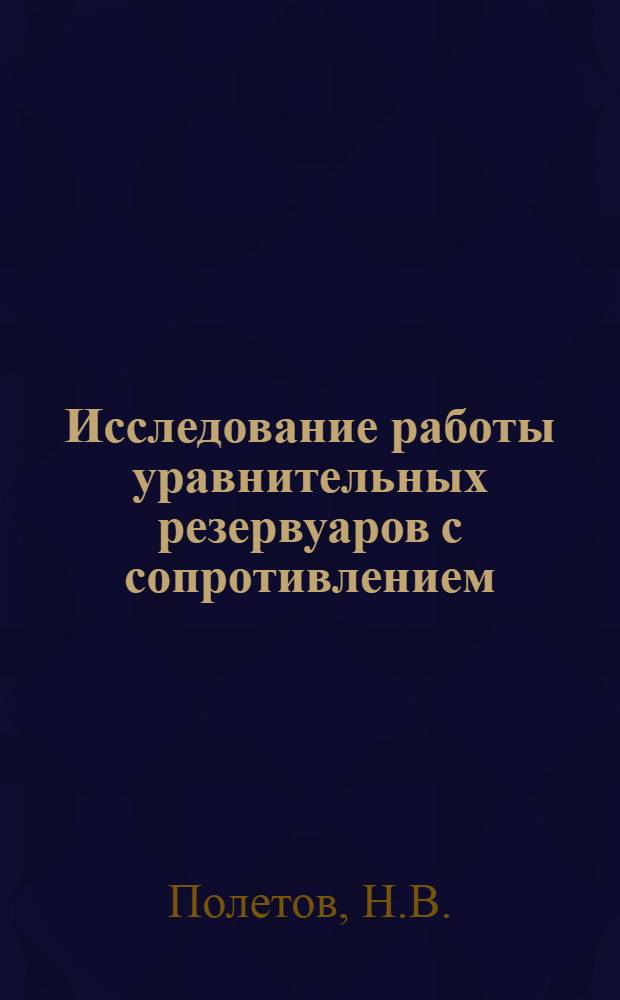 Исследование работы уравнительных резервуаров с сопротивлением : Автореферат дис. на соискание ученой степени кандидата технических наук