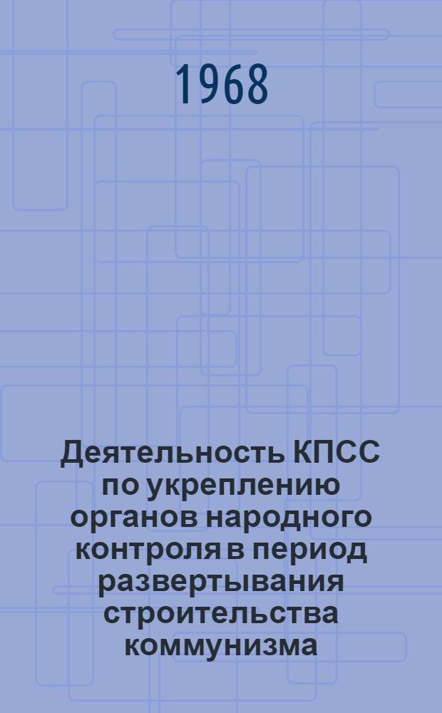 Деятельность КПСС по укреплению органов народного контроля в период развертывания строительства коммунизма (1956-1965 гг.) : На материалах Сахалинской обл. : Автореферат дис. на соискание ученой степени кандидата исторических наук : (570)
