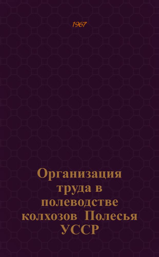 Организация труда в полеводстве колхозов Полесья УССР : (На примере колхозов Житомирской обл.) : Автореферат дис. на соискание ученой степени кандидата экономических наук