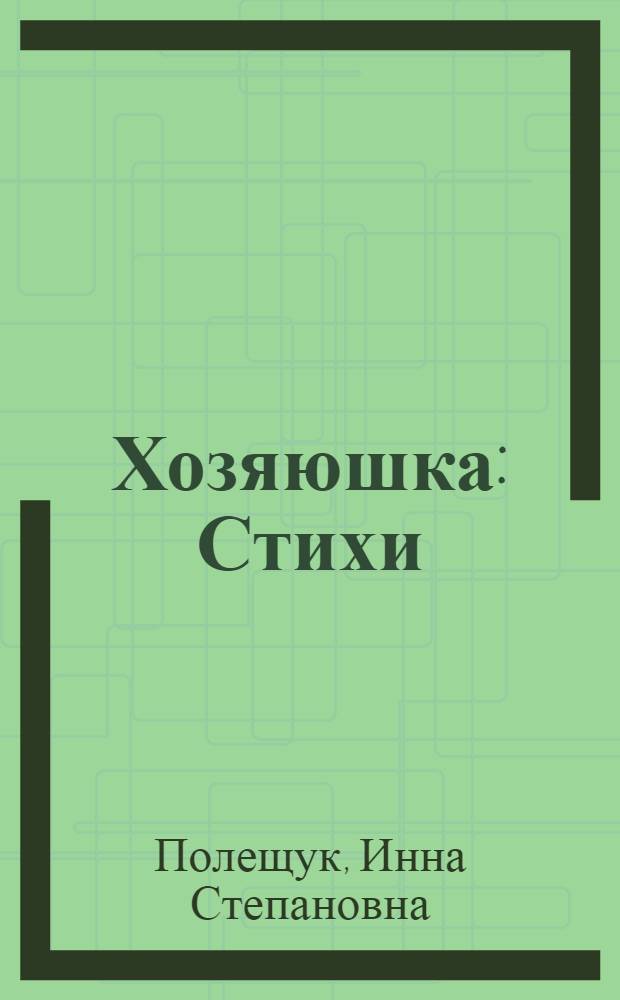Хозяюшка : Стихи : Для дошкольного возраста