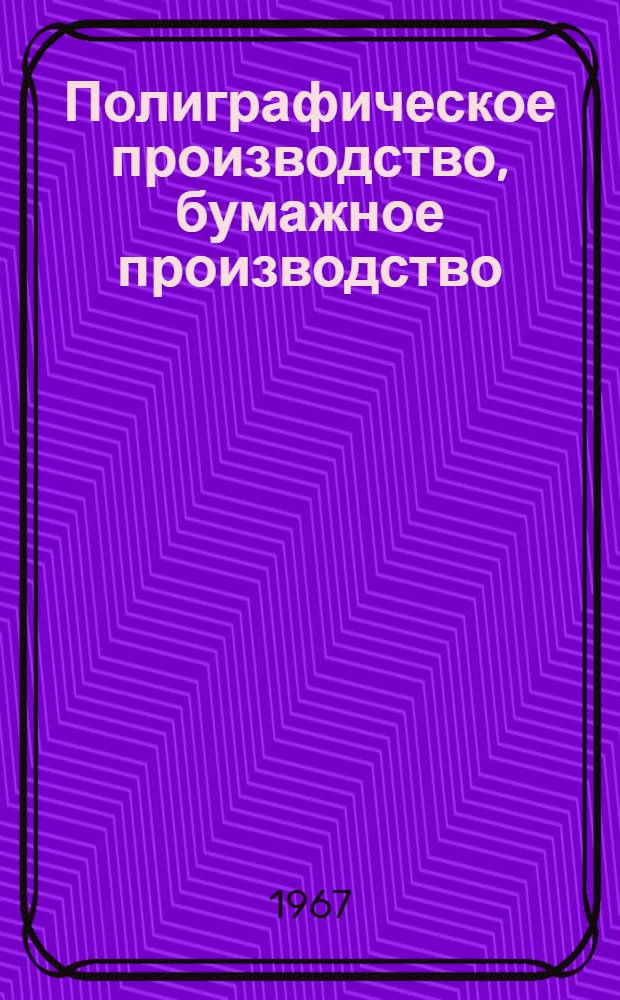 Полиграфическое производство, бумажное производство : Тематический указатель