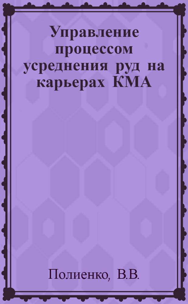 Управление процессом усреднения руд на карьерах КМА : Автореферат дис. на соискание ученой степени кандидата технических наук : (594)