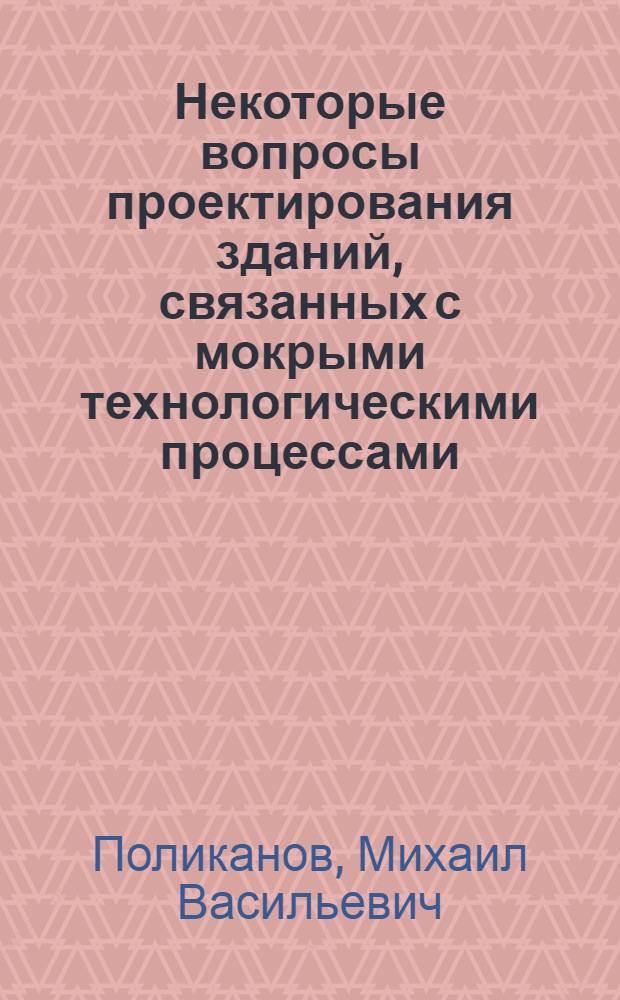 Некоторые вопросы проектирования зданий, связанных с мокрыми технологическими процессами : (По материалам исследования бань, эксплуатируемых в климат. условиях Урала и Сибири) : Автореферат дис. на соискание ученой степени кандидата технических наук