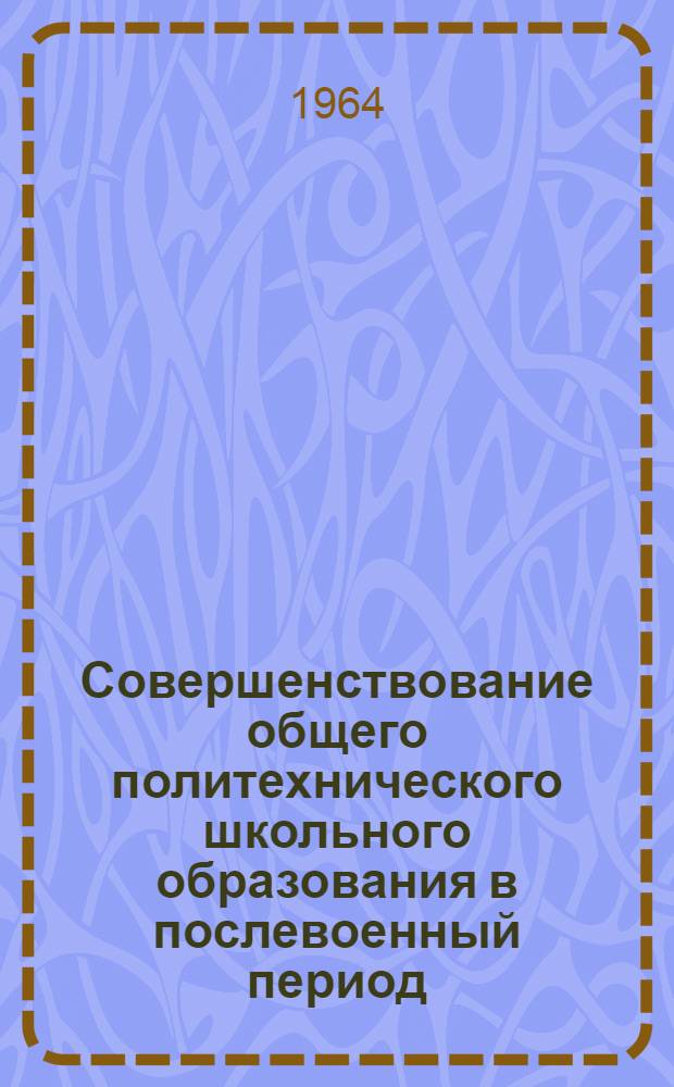Совершенствование общего политехнического школьного образования в послевоенный период : Автореферат дис. на соискание ученой степени кандидата педагогических наук