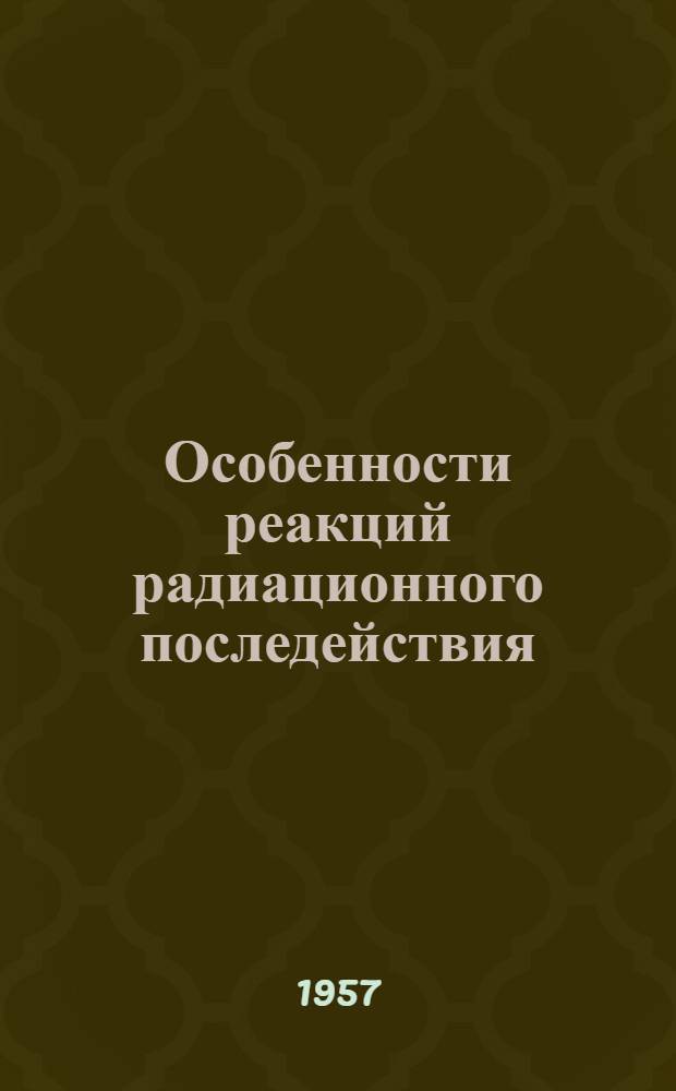 Особенности реакций радиационного последействия : (Исследования на гидрах) : Автореферат дис. на соискание ученой степени кандидата биологических наук