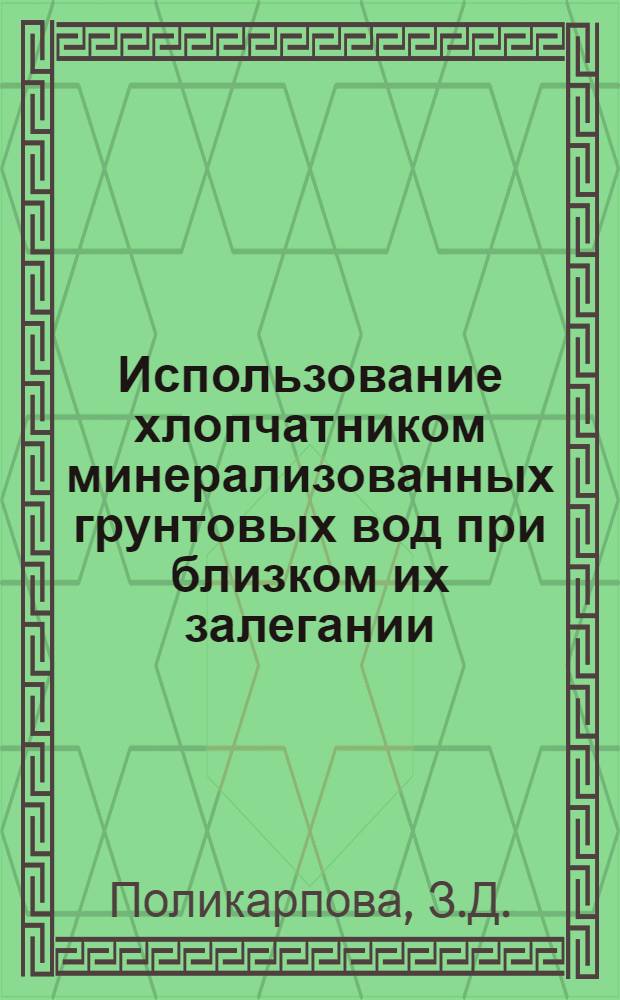 Использование хлопчатником минерализованных грунтовых вод при близком их залегании : Автореферат дис. на соискание ученой степени кандидата сельскохозяйственных наук