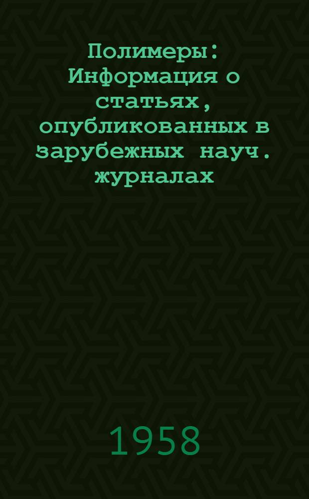 Полимеры : Информация о статьях, опубликованных в зарубежных науч. журналах