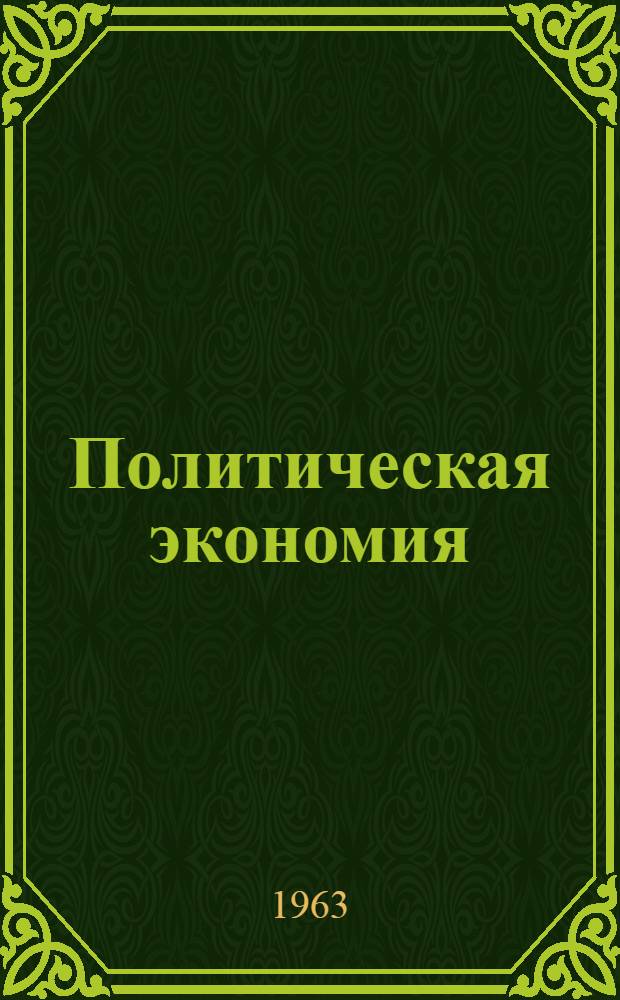 Политическая экономия : Ком. способ производства : Учеб.-метод. пособие для студентов-заочников высш. учеб. заведений