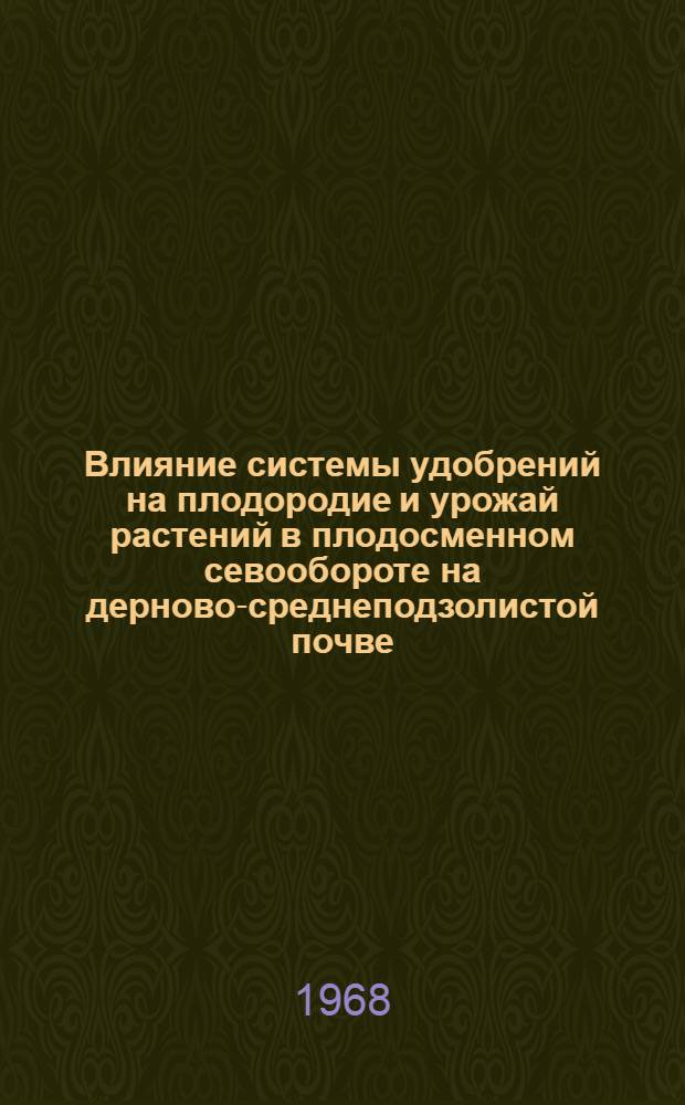 Влияние системы удобрений на плодородие и урожай растений в плодосменном севообороте на дерново-среднеподзолистой почве : Автореферат дис. на соискание ученой степени кандидата сельскохозяйственных наук : (530)