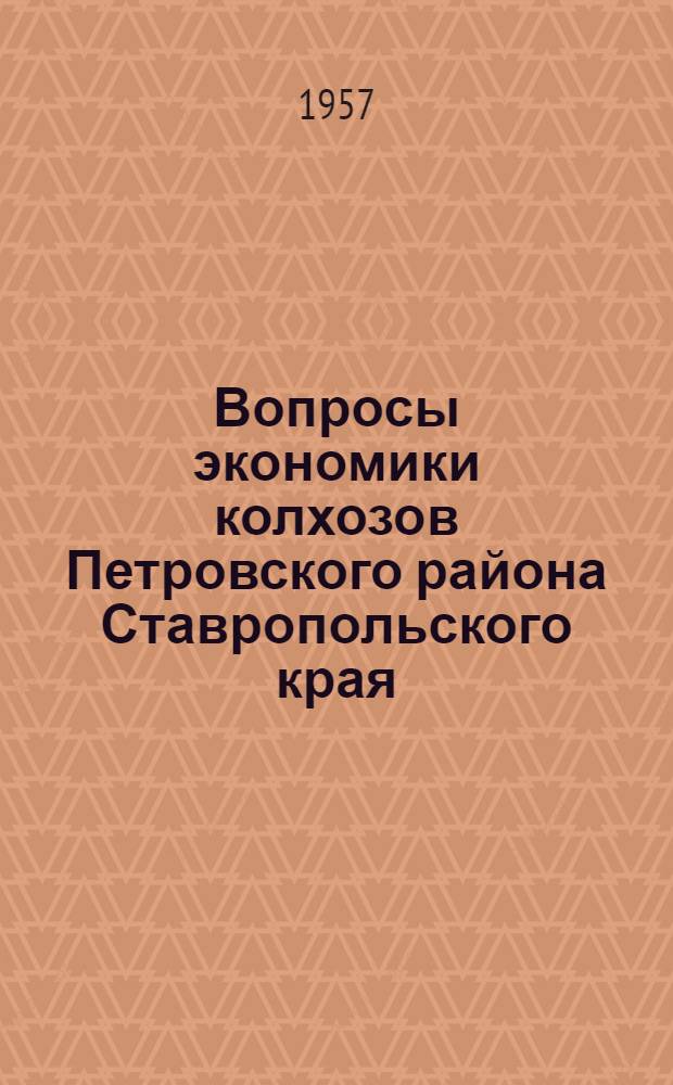 Вопросы экономики колхозов Петровского района Ставропольского края : Автореферат дис. на соискание ученой степени кандидата экономических наук