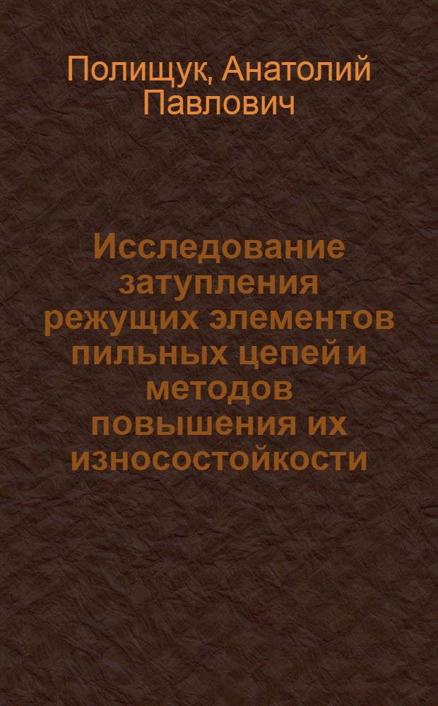 Исследование затупления режущих элементов пильных цепей и методов повышения их износостойкости : Автореферат дис. на соискание ученой степени кандидата технических наук
