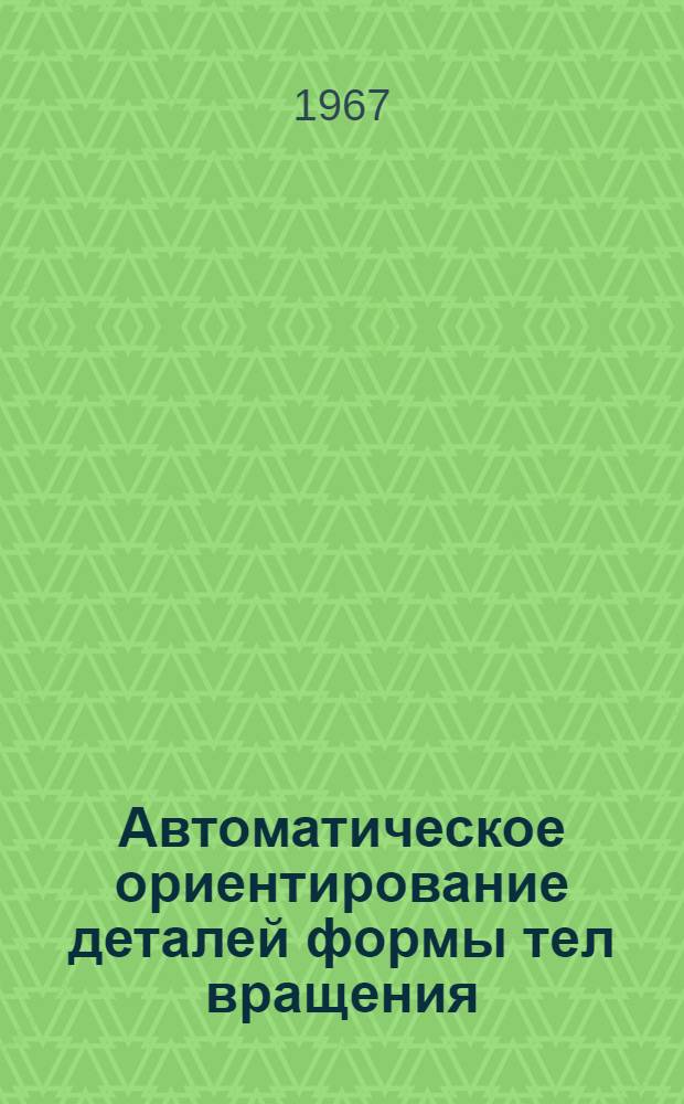 Автоматическое ориентирование деталей формы тел вращения : Автореферат дис. на соискание ученой степени кандидата технических наук