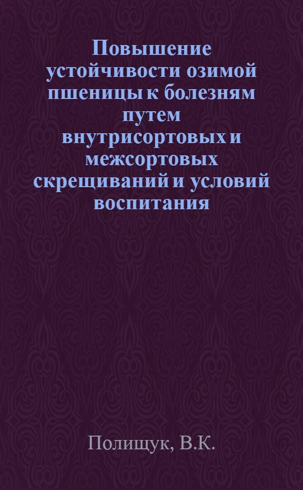 Повышение устойчивости озимой пшеницы к болезням путем внутрисортовых и межсортовых скрещиваний и условий воспитания : Автореферат дис. на соискание ученой степени кандидата сельскохозяйственных наук