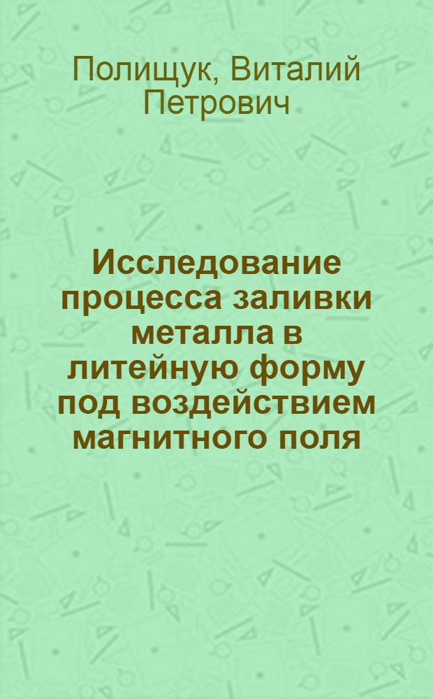 Исследование процесса заливки металла в литейную форму под воздействием магнитного поля : Автореферат дис. на соискание ученой степени кандидата технических наук