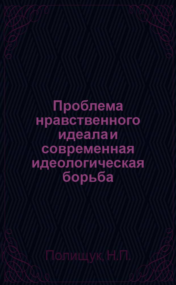 Проблема нравственного идеала и современная идеологическая борьба : Автореферат дис. на соискание ученой степени кандидата философских наук