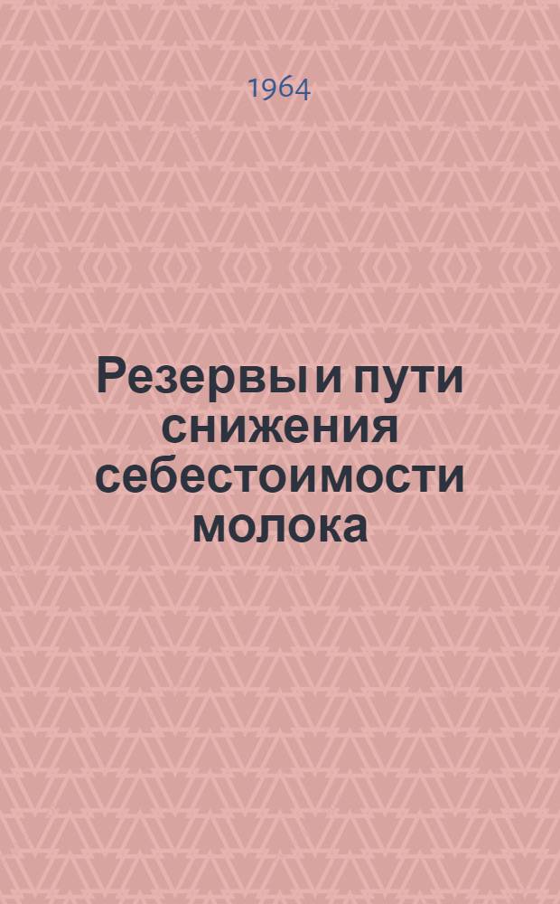 Резервы и пути снижения себестоимости молока : (На примере совхозов Тюмен. обл.) : Автореферат дис. на соискание ученой степени кандидата экономических наук