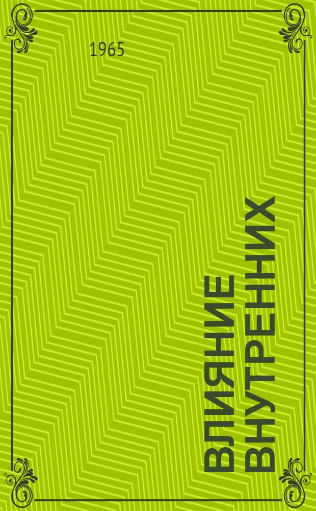 Влияние внутренних (скрытых) механических повреждений тканей мякоти на лежкость и семенные качества клубней картофеля : Автореферат дис. на соискание ученой степени кандидата сельскохозяйственных наук