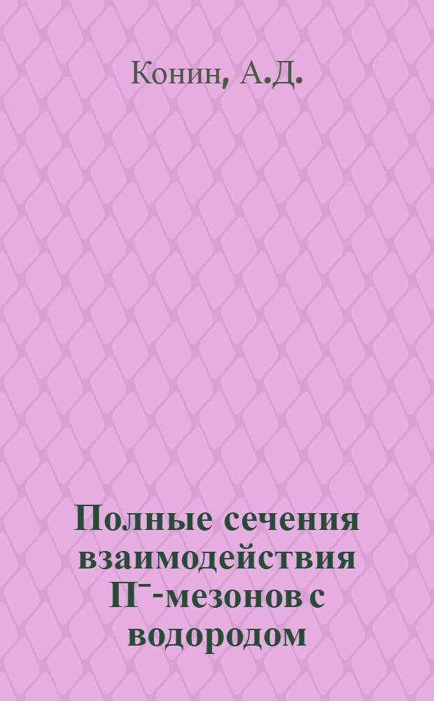 Полные сечения взаимодействия Пˉ-мезонов с водородом : Поиски ρ°-мезона и проверка дисперсионных соотношений