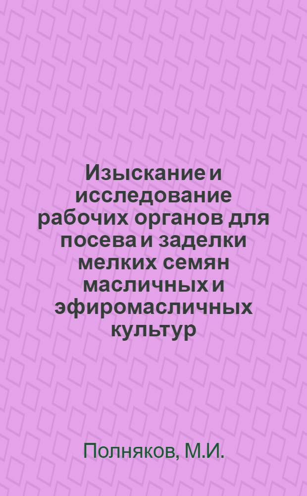 Изыскание и исследование рабочих органов для посева и заделки мелких семян масличных и эфиромасличных культур : Автореферат дис. на соискание ученой степени кандидата технических наук