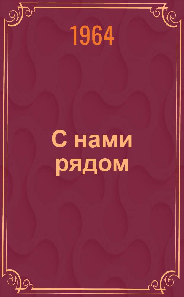 С нами рядом : Стихи и поэма "Олька"