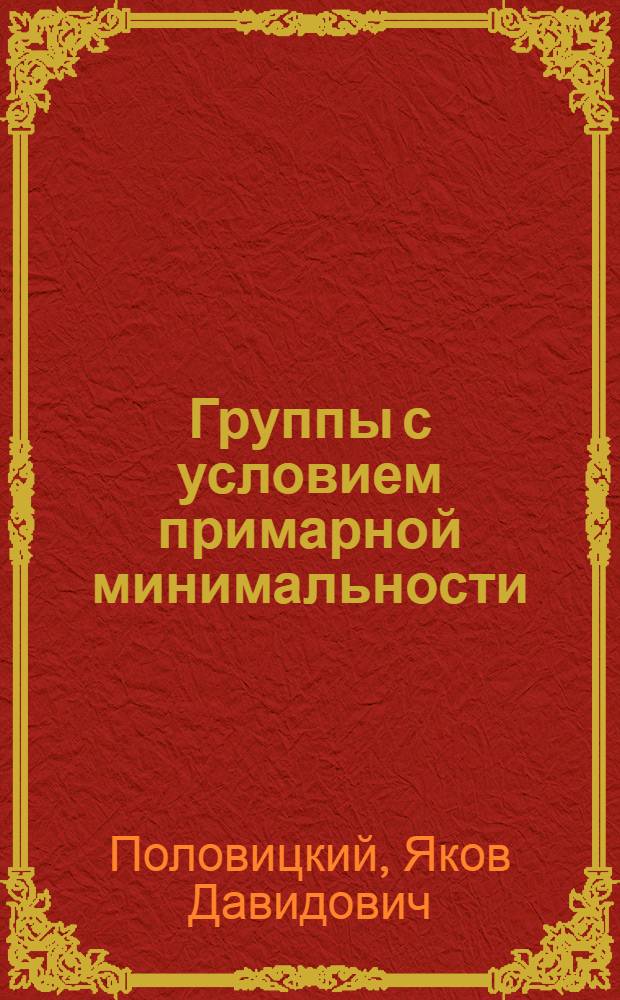 Группы с условием примарной минимальности : Автореферат дис. на соискание ученой степени кандидата физико-математических наук