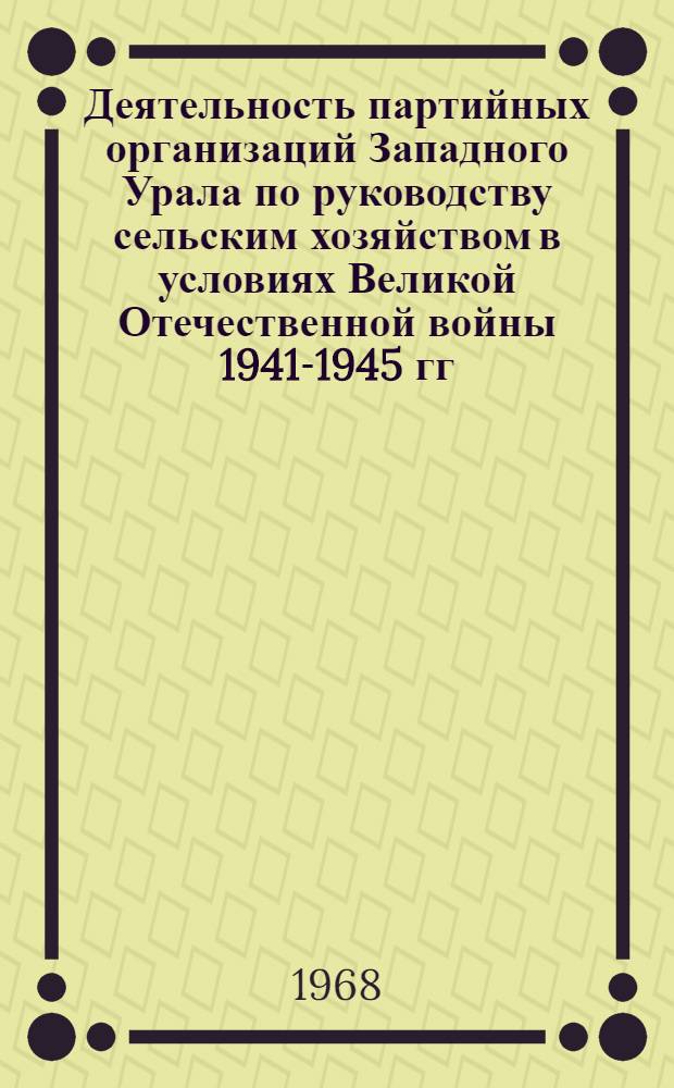 Деятельность партийных организаций Западного Урала по руководству сельским хозяйством в условиях Великой Отечественной войны 1941-1945 гг. : Автореферат дис. на соискание ученой степени кандидата исторических наук : (570)