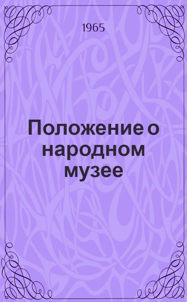 Положение о народном музее : Проект